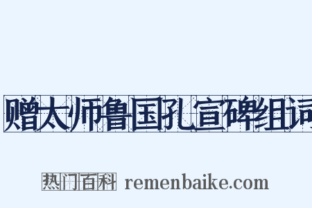 赠太师鲁国孔宣碑组词是什么意思的图片
